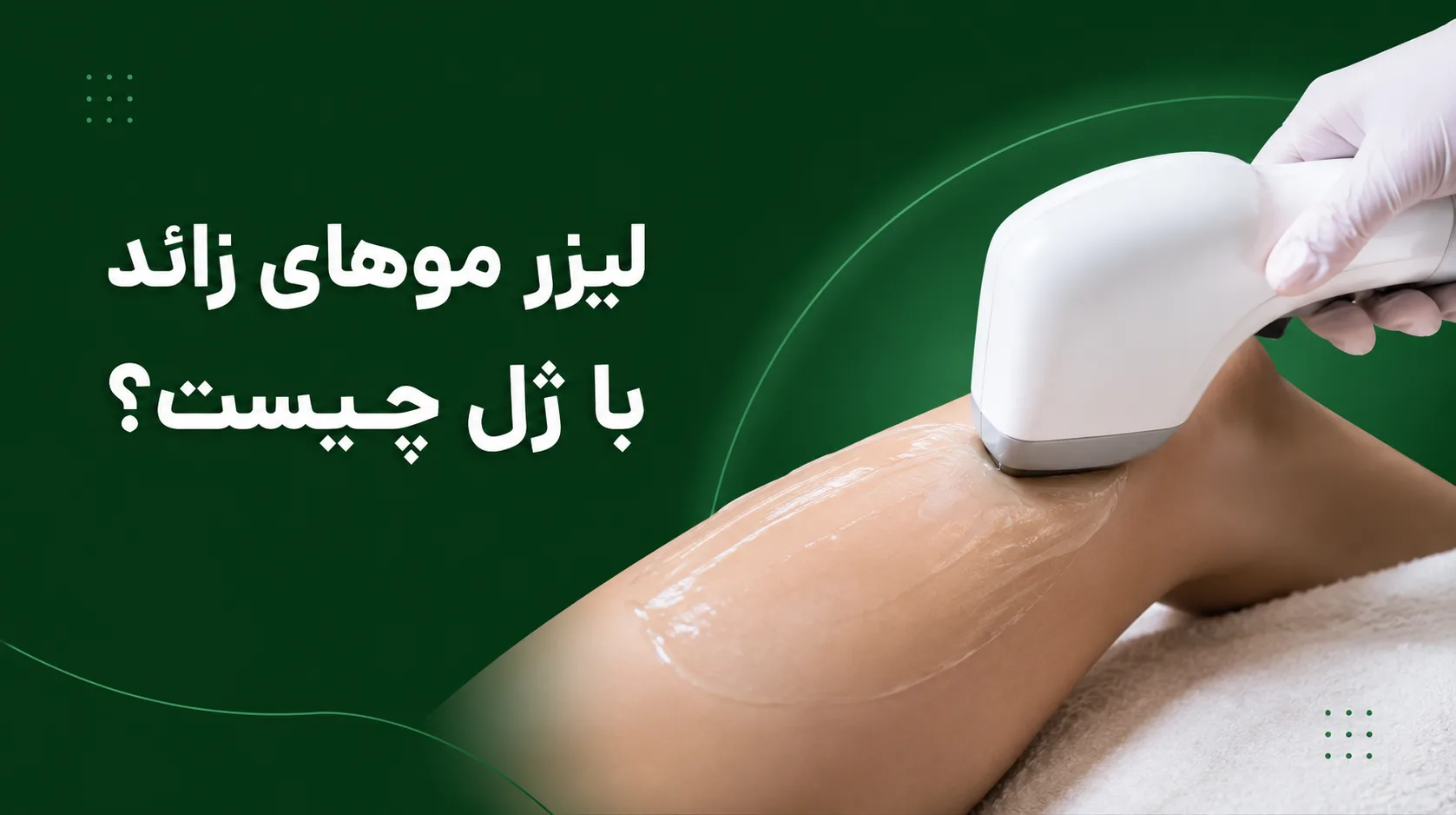 لیزر موهای زائد با ژل چیست؟